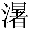 濐: Serifenschrift (Songti/Mingti)