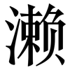 濑: Serifenschrift (Songti/Mingti)