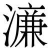 濓: Serifenschrift (Songti/Mingti) 濓: Serifenschrift (Songti/Mingti)