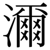 濔: Serifenschrift (Songti/Mingti)