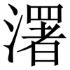 濖: Serifenschrift (Songti/Mingti)
