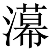 濗: Serifenschrift (Songti/Mingti) 濗: Serifenschrift (Songti/Mingti)