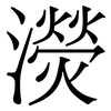 濙: Serifenschrift (Songti/Mingti) 濙: Serifenschrift (Songti/Mingti)