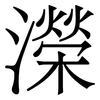 濚: Serifenschrift (Songti/Mingti) 濚: Serifenschrift (Songti/Mingti)