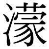 濛: Serifenschrift (Songti/Mingti)