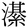 濝: Serifenschrift (Songti/Mingti) 濝: Serifenschrift (Songti/Mingti)