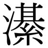 濝: Serifenschrift (Songti/Mingti)