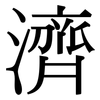 濟: Serifenschrift (Songti/Mingti) 濟: Serifenschrift (Songti/Mingti)