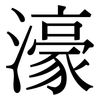 濠: Serifenschrift (Songti/Mingti)