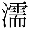 濡: Serifenschrift (Songti/Mingti) 濡: Serifenschrift (Songti/Mingti)