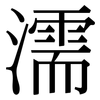 濡: Serifenschrift (Songti/Mingti)