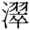 濢: Serifenschrift (Songti/Mingti) 濢: Serifenschrift (Songti/Mingti)