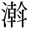 濣: Serifenschrift (Songti/Mingti) 濣: Serifenschrift (Songti/Mingti)