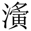 濥: Serifenschrift (Songti/Mingti) 濥: Serifenschrift (Songti/Mingti)