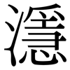 濦: Serifenschrift (Songti/Mingti)