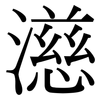 濨: Serifenschrift (Songti/Mingti) 濨: Serifenschrift (Songti/Mingti)
