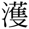 濩: Serifenschrift (Songti/Mingti)