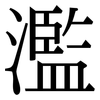 濫 濫
