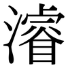 濬: Serifenschrift (Songti/Mingti)