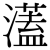 濭: Serifenschrift (Songti/Mingti) 濭: Serifenschrift (Songti/Mingti)