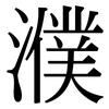 濮: Serifenschrift (Songti/Mingti)