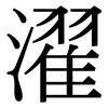 濯: Serifenschrift (Songti/Mingti)