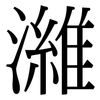 濰: Serifenschrift (Songti/Mingti)