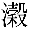濲: Serifenschrift (Songti/Mingti)