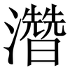 濳: Serifenschrift (Songti/Mingti)