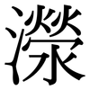 濴: Serifenschrift (Songti/Mingti)