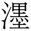 濹: Serifenschrift (Songti/Mingti)