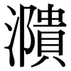 濻: Serifenschrift (Songti/Mingti) 濻: Serifenschrift (Songti/Mingti)