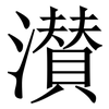 濽: Serifenschrift (Songti/Mingti) 濽: Serifenschrift (Songti/Mingti)