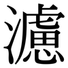 濾 濾