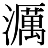 濿: Serifenschrift (Songti/Mingti)