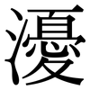 瀀: Serifenschrift (Songti/Mingti) 瀀: Serifenschrift (Songti/Mingti)