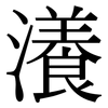 瀁: Serifenschrift (Songti/Mingti)