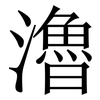 瀂: Serifenschrift (Songti/Mingti)