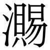 瀃: Serifenschrift (Songti/Mingti) 瀃: Serifenschrift (Songti/Mingti)