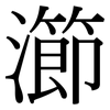 瀄: Serifenschrift (Songti/Mingti)