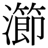 瀄: Serifenschrift (Songti/Mingti)