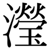 瀅: Serifenschrift (Songti/Mingti)