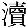 瀆: Serifenschrift (Songti/Mingti)
