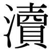 瀆: Serifenschrift (Songti/Mingti)