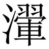 瀈: Serifenschrift (Songti/Mingti)