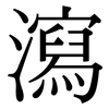 瀉: Serifenschrift (Songti/Mingti)