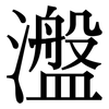 瀊: Serifenschrift (Songti/Mingti) 瀊: Serifenschrift (Songti/Mingti)
