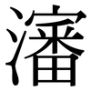 瀋: Serifenschrift (Songti/Mingti)