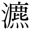 瀌: Serifenschrift (Songti/Mingti)