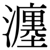 瀍: Serifenschrift (Songti/Mingti)